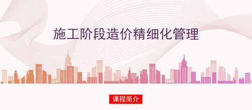 施工階段工程造價精細化管理的實踐路徑與造價咨詢業務賦能